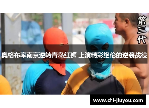 奥格布率南京逆转青岛红狮 上演精彩绝伦的逆袭战役