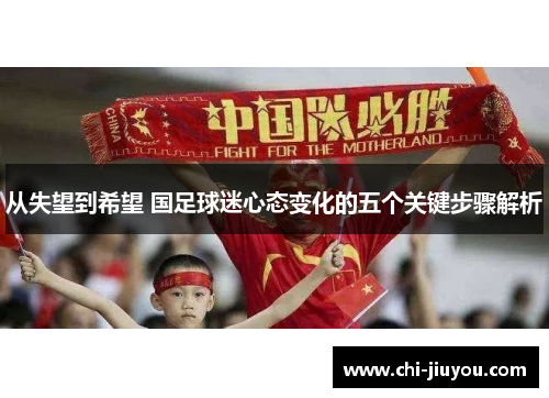 从失望到希望 国足球迷心态变化的五个关键步骤解析
