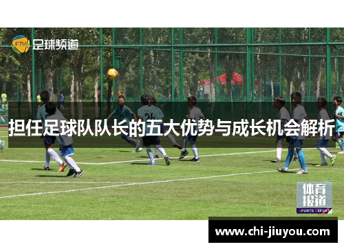 担任足球队队长的五大优势与成长机会解析