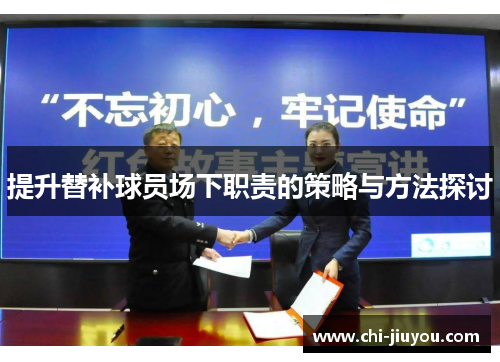 提升替补球员场下职责的策略与方法探讨