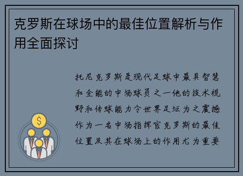克罗斯在球场中的最佳位置解析与作用全面探讨