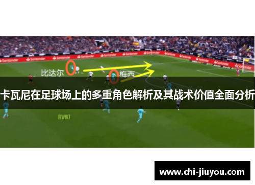 卡瓦尼在足球场上的多重角色解析及其战术价值全面分析