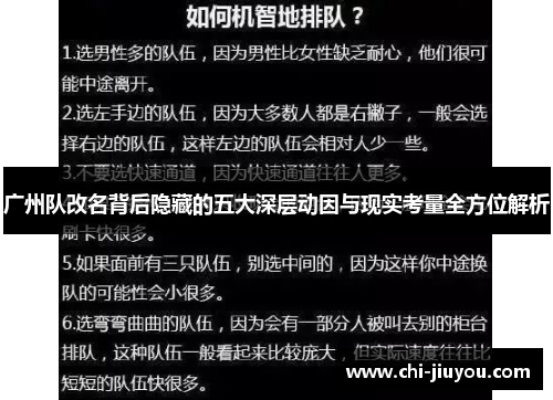 广州队改名背后隐藏的五大深层动因与现实考量全方位解析