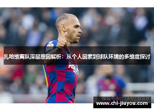 扎哈维离队深层原因解析：从个人因素到球队环境的多维度探讨