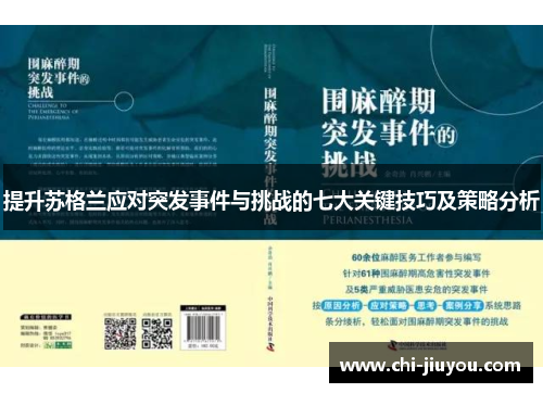 提升苏格兰应对突发事件与挑战的七大关键技巧及策略分析