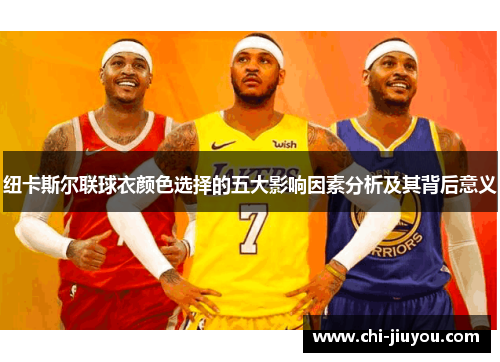 纽卡斯尔联球衣颜色选择的五大影响因素分析及其背后意义