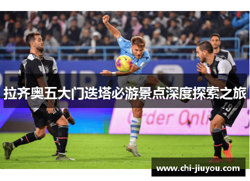 拉齐奥五大门迭塔必游景点深度探索之旅