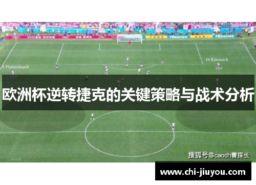 欧洲杯逆转捷克的关键策略与战术分析