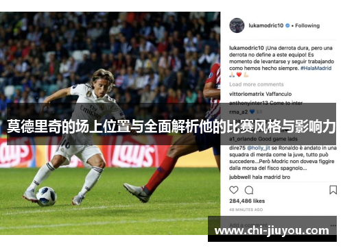 莫德里奇的场上位置与全面解析他的比赛风格与影响力