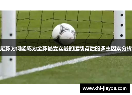 足球为何能成为全球最受喜爱的运动背后的多重因素分析