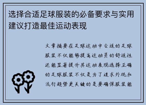 选择合适足球服装的必备要求与实用建议打造最佳运动表现