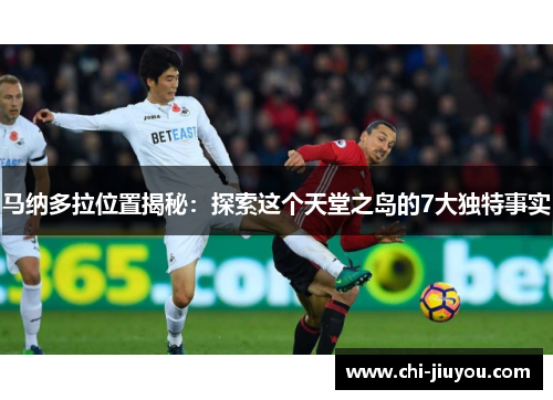 马纳多拉位置揭秘：探索这个天堂之岛的7大独特事实