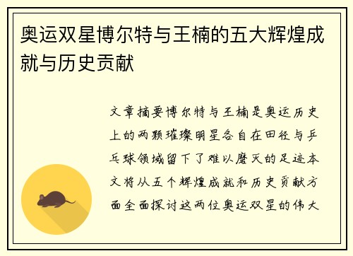 奥运双星博尔特与王楠的五大辉煌成就与历史贡献