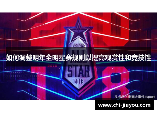 如何调整明年全明星赛规则以提高观赏性和竞技性