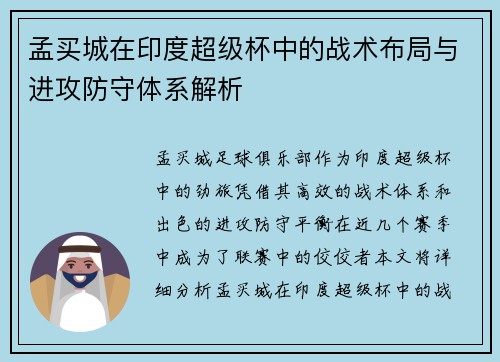 孟买城在印度超级杯中的战术布局与进攻防守体系解析