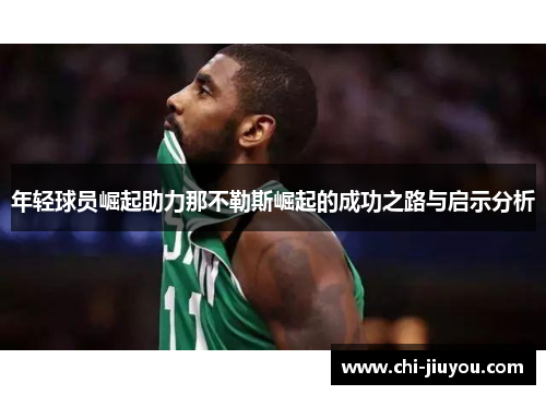 年轻球员崛起助力那不勒斯崛起的成功之路与启示分析 年轻球员崛起助力那不勒斯崛起的成功之路与启示分析