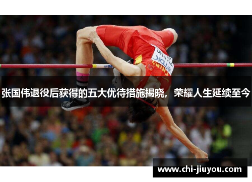 张国伟退役后获得的五大优待措施揭晓,荣耀人生延续至今 张国伟退役后获得的五大优待措施揭晓,荣耀人生延续至今