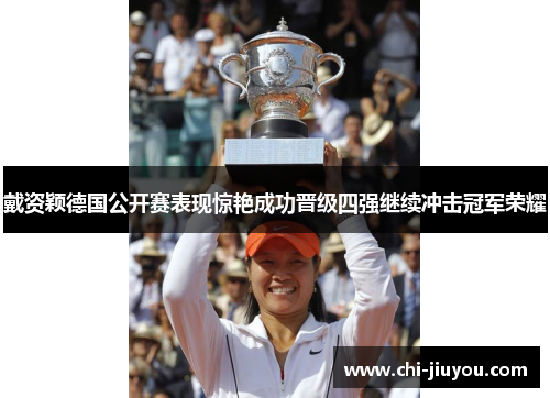 戴资颖德国公开赛表现惊艳成功晋级四强继续冲击冠军荣耀 戴资颖德国公开赛表现惊艳成功晋级四强继续冲击冠军荣耀