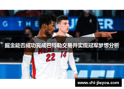 掘金能否成功完成巴特勒交易并实现冠军梦想分析 掘金能否成功完成巴特勒交易并实现冠军梦想分析