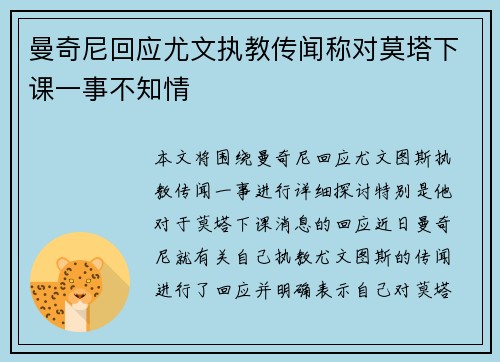 曼奇尼回应尤文执教传闻称对莫塔下课一事不知情
