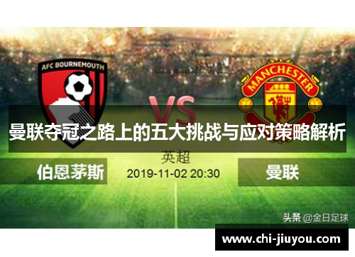 曼联夺冠之路上的五大挑战与应对策略解析