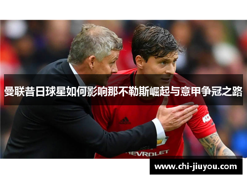 曼联昔日球星如何影响那不勒斯崛起与意甲争冠之路