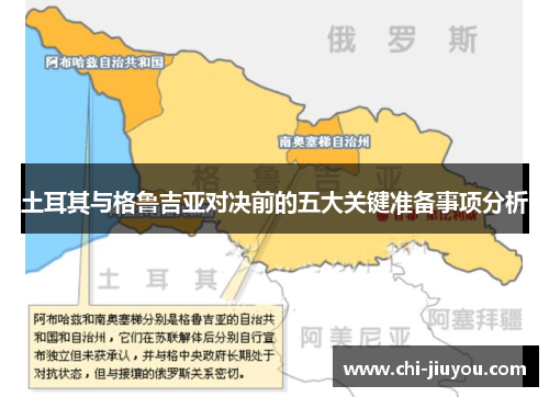 土耳其与格鲁吉亚对决前的五大关键准备事项分析