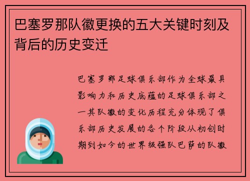 巴塞罗那队徽更换的五大关键时刻及背后的历史变迁