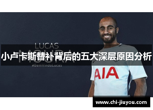 小卢卡斯替补背后的五大深层原因分析