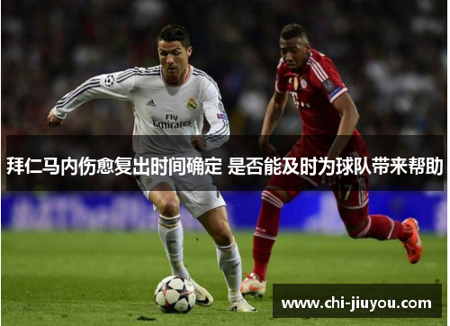 拜仁马内伤愈复出时间确定 是否能及时为球队带来帮助