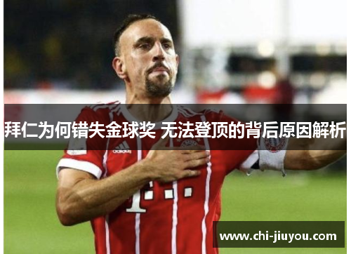 拜仁为何错失金球奖 无法登顶的背后原因解析