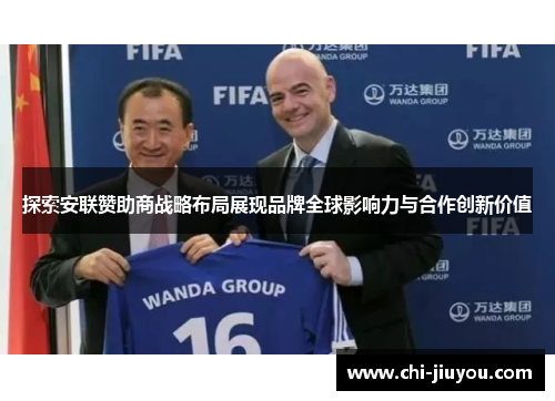 探索安联赞助商战略布局展现品牌全球影响力与合作创新价值