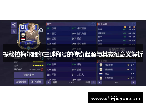 探秘拉梅尔鲍尔三球称号的传奇起源与其象征意义解析 探秘拉梅尔鲍尔三球称号的传奇起源与其象征意义解析