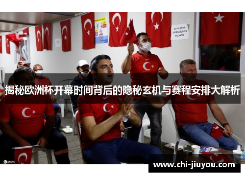 揭秘欧洲杯开幕时间背后的隐秘玄机与赛程安排大解析