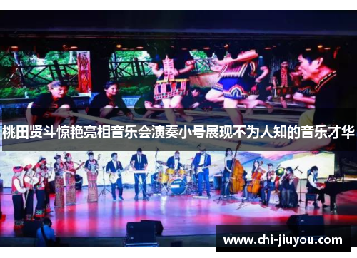 桃田贤斗惊艳亮相音乐会演奏小号展现不为人知的音乐才华 桃田贤斗惊艳亮相音乐会演奏小号展现不为人知的音乐才华