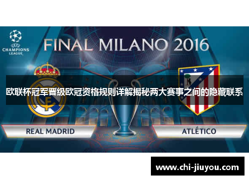 欧联杯冠军晋级欧冠资格规则详解揭秘两大赛事之间的隐藏联系