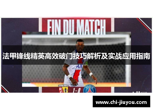 法甲锋线精英高效破门技巧解析及实战应用指南