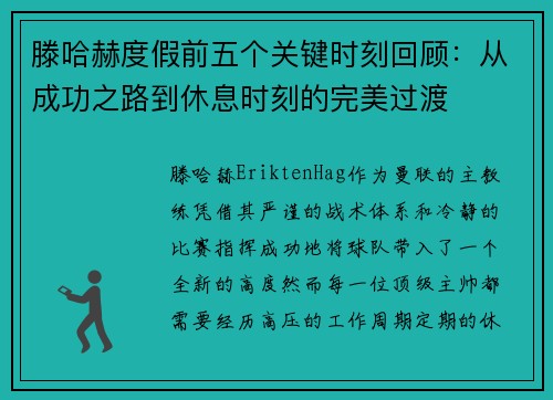 滕哈赫度假前五个关键时刻回顾:从成功之路到休息时刻的完美过渡 滕哈赫度假前五个关键时刻回顾:从成功之路到休息时刻的完美过渡