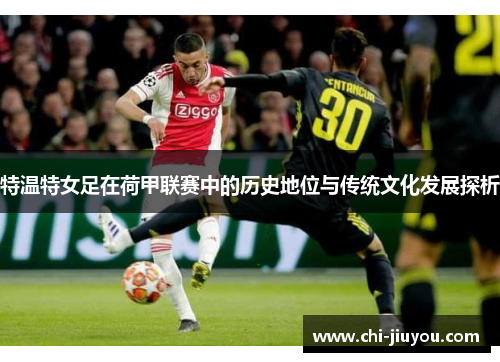 特温特女足在荷甲联赛中的历史地位与传统文化发展探析