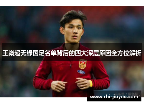 王燊超无缘国足名单背后的四大深层原因全方位解析