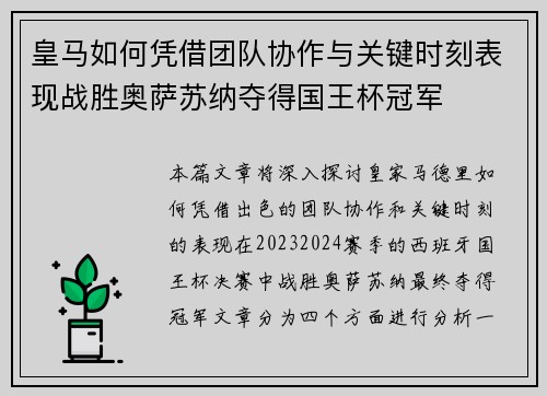 皇马如何凭借团队协作与关键时刻表现战胜奥萨苏纳夺得国王杯冠军