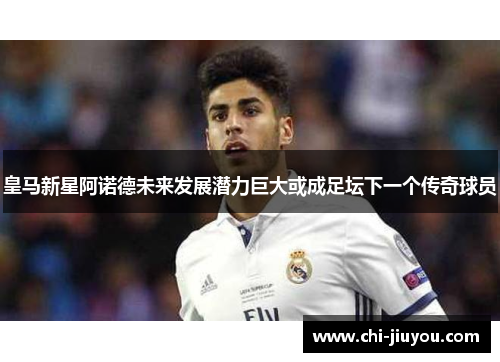 皇马新星阿诺德未来发展潜力巨大或成足坛下一个传奇球员 皇马新星阿诺德未来发展潜力巨大或成足坛下一个传奇球员
