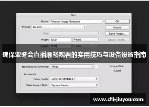 确保亚冬会直播顺畅观看的实用技巧与设备设置指南 确保亚冬会直播顺畅观看的实用技巧与设备设置指南