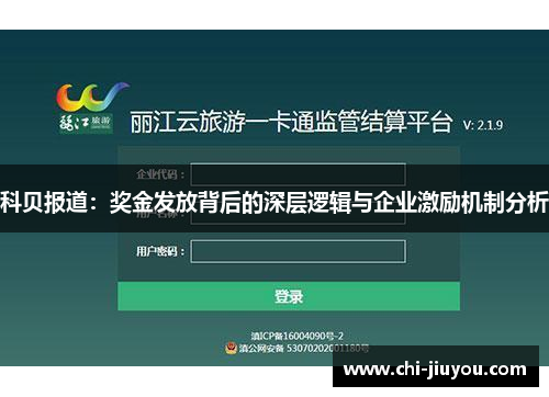 科贝报道:奖金发放背后的深层逻辑与企业激励机制分析 科贝报道:奖金发放背后的深层逻辑与企业激励机制分析