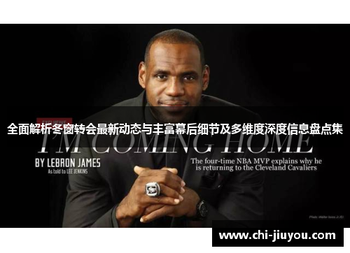 全面解析冬窗转会最新动态与丰富幕后细节及多维度深度信息盘点集 全面解析冬窗转会最新动态与丰富幕后细节及多维度深度信息盘点集