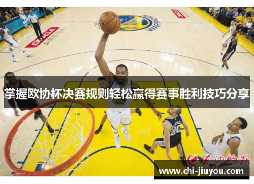 掌握欧协杯决赛规则轻松赢得赛事胜利技巧分享 掌握欧协杯决赛规则轻松赢得赛事胜利技巧分享