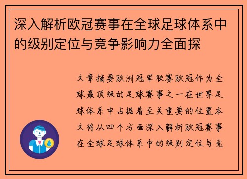 深入解析欧冠赛事在全球足球体系中的级别定位与竞争影响力全面探