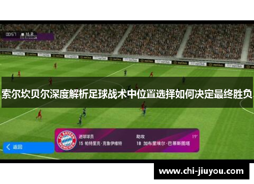 索尔坎贝尔深度解析足球战术中位置选择如何决定最终胜负 索尔坎贝尔深度解析足球战术中位置选择如何决定最终胜负