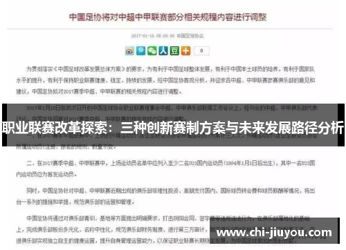 职业联赛改革探索:三种创新赛制方案与未来发展路径分析 职业联赛改革探索:三种创新赛制方案与未来发展路径分析