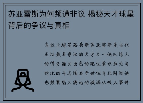 苏亚雷斯为何频遭非议 揭秘天才球星背后的争议与真相 苏亚雷斯为何频遭非议 揭秘天才球星背后的争议与真相